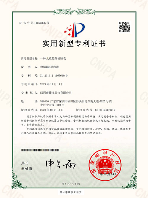 捷洋服饰-儿童防踢被睡衣证书