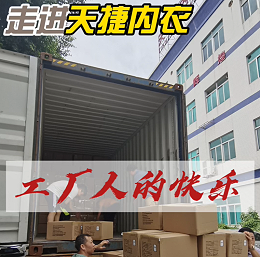 又一个大柜的货已完成！发不完的货，装不完的柜，这就是快乐！出口意大利的内衣装柜现场，来自中国制造的每一份订单都是信任和认可。