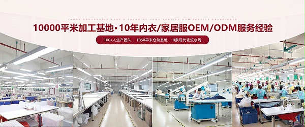 捷洋服饰-大型加工基地，10年家居服ODM服务经验