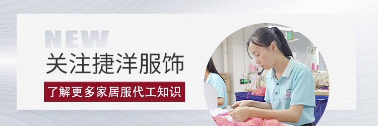 关注捷洋服饰，了解更多家居服代工知识