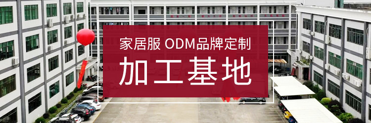 捷洋服饰-家居服 ODM品牌定制加工基地