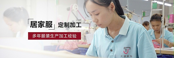 捷洋服饰-居家服定制